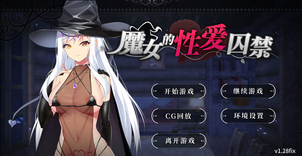 【SLG/汉化】魔女的杏爱囚禁 V1.28FIX 官方中文无修版★全CV[新作/300M]-次元神域