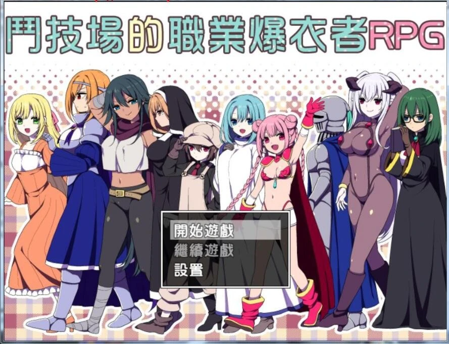 【RPG/汉化/PC+安卓】斗技场的职业爆衣者!完整汉化破解作弊版 【500M】-次元神域 【RPG/汉化/PC+安卓】斗技场的职业爆衣者!完整汉化破解作弊版 【500M】-次元神域