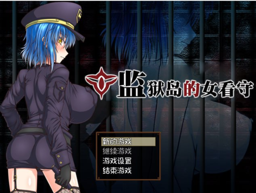 【RPG】 监狱岛的女看守 V1.01 官方中文无修版★全CV [1.3G]-次元神域