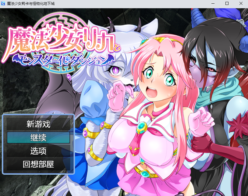 【5月新作/AI汉化/RPG】魔法少女莉卡与怪物化地下城 AI汉化版 [600M]-次元神域