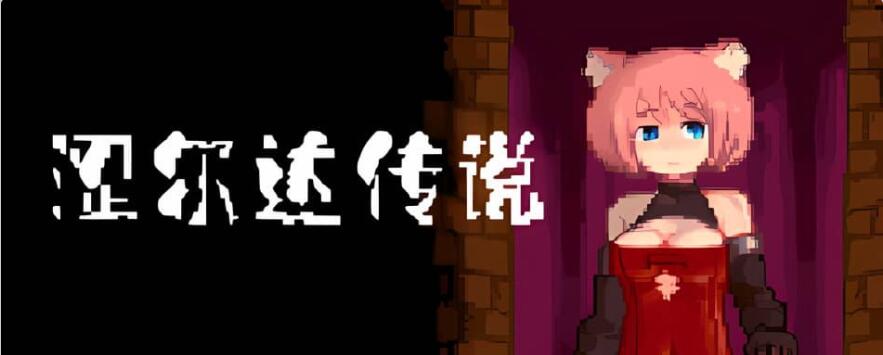 【PC/像素/ACT/官中】涩尔达传说 Erozld Ver1.2.5 steam官中版 【289M】-次元神域 【PC/像素/ACT/官中】涩尔达传说 Erozld Ver1.2.5 steam官中版 【289M】-次元神域