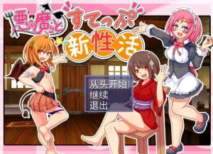 【PC/2D/SLG/汉化】恶魔的新性活 V1.1 AI汉化版【1G】-Hello world!