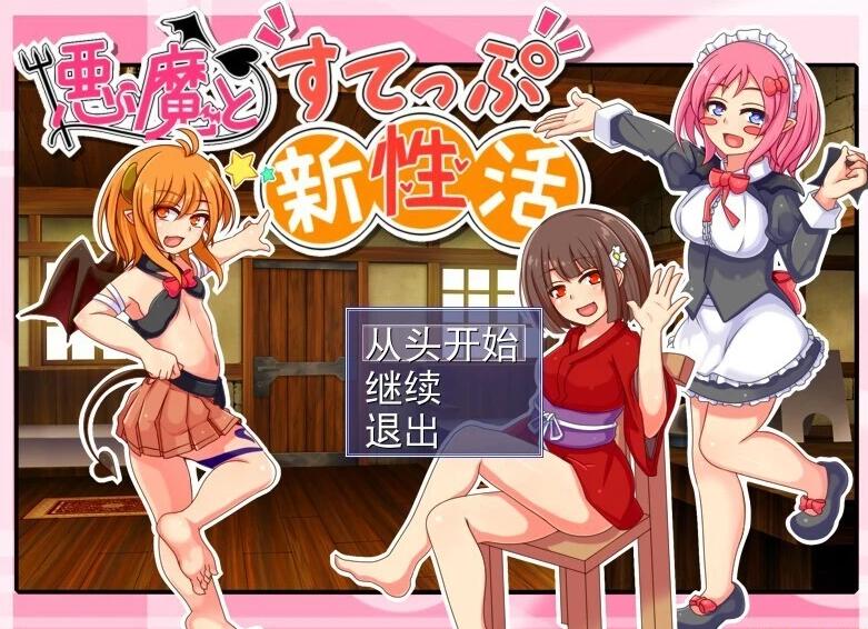 【PC/2D/SLG/汉化】恶魔的新性活 V1.1 AI汉化版【1G】-次元神域