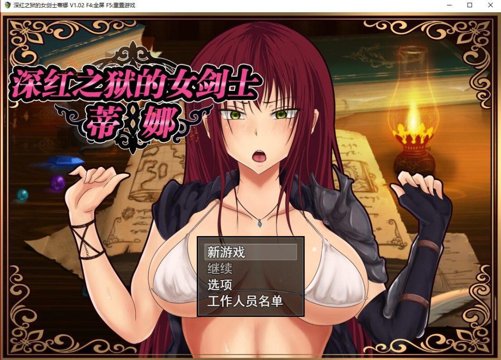 【RPG/中文】 深红之狱的女剑士蒂娜 V2.0 PC+安卓官中步兵版+已打社保补丁 【2.6G】-次元神域 【RPG/中文】 深红之狱的女剑士蒂娜 V2.0 PC+安卓官中步兵版+已打社保补丁 【2.6G】-次元神域