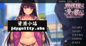 【拔作ADV/汉化】朔夜大人,请看看~无法停止的暴露愿望!~/朔夜様は見て欲しい ~露出願望が止まらない!~ AI汉化版+全CG存档【700M】-Hello world!