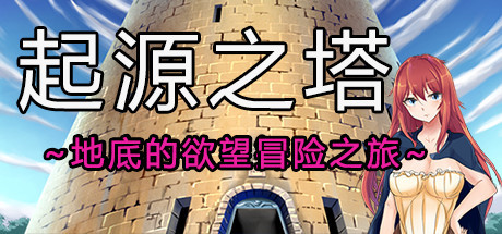 【PC/2D/RPG/中文】起源之塔〜地底的欲望探险之旅〜 STEAM官方中文版【710M】-次元神域 【PC/2D/RPG/中文】起源之塔〜地底的欲望探险之旅〜 STEAM官方中文版【710M】-次元神域