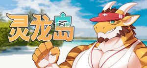 【PC/2D/SLG/中文】灵龙岛 Build.13704569 STEAM官方中文版【1.1G】-Hello world!