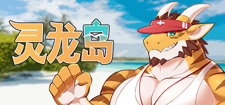 【PC/2D/SLG/中文】灵龙岛 Build.13704569 STEAM官方中文版【1.1G】-次元神域 【PC/2D/SLG/中文】灵龙岛 Build.13704569 STEAM官方中文版【1.1G】-次元神域