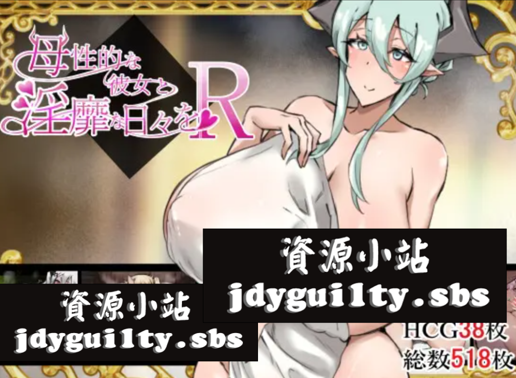 【PC/热门RPG/汉化】一个母性的女友和H的日子 V230807 AI汉化内嵌版+存档【新汉化/1G】-次元神域 【PC/热门RPG/汉化】一个母性的女友和H的日子 V230807 AI汉化内嵌版+存档【新汉化/1G】-次元神域
