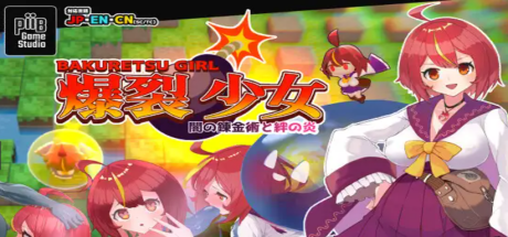 【PC/2D/SLG/中文】爆裂少女 黑暗炼金术与羁绊之焰V1.0 STEAM官方中文版【670M】-次元神域 【PC/2D/SLG/中文】爆裂少女 黑暗炼金术与羁绊之焰V1.0 STEAM官方中文版【670M】-次元神域