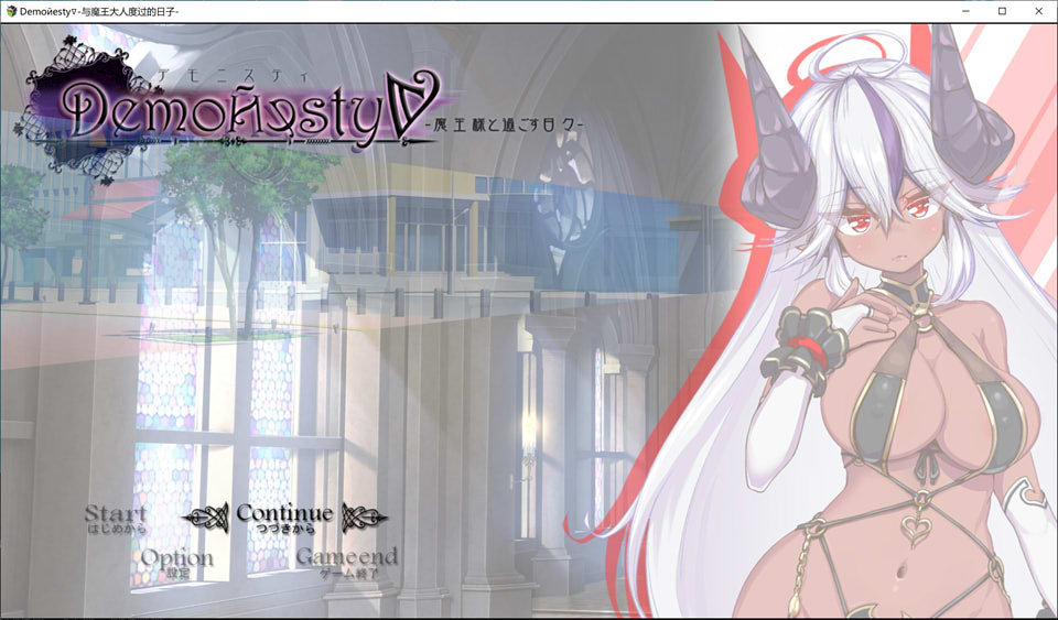 [日系] 与魔王大人度过的日子 AI汉化挂载版+全回想存档[新汉化/1.7G]-次元神域