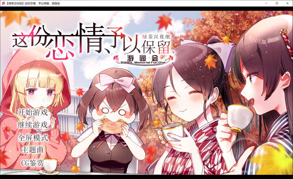 【日系】 这份恋情、予以保留、游园会 精翻汉化版★全CV[新汉化/700M]-次元神域