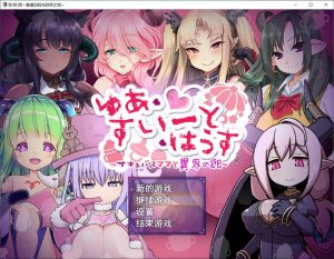 【爆款/RPG/动态】悠阿西~魅魔妈妈与异界之馆 V20181201 AI汉化挂载版+存档【新汉化/1.8G】-Hello world!