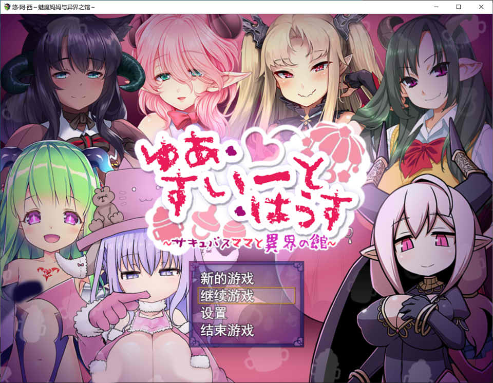 【爆款/RPG/动态】悠阿西~魅魔妈妈与异界之馆 V20181201 AI汉化挂载版+存档【新汉化/1.8G】-次元神域 【爆款/RPG/动态】悠阿西~魅魔妈妈与异界之馆 V20181201 AI汉化挂载版+存档【新汉化/1.8G】-次元神域