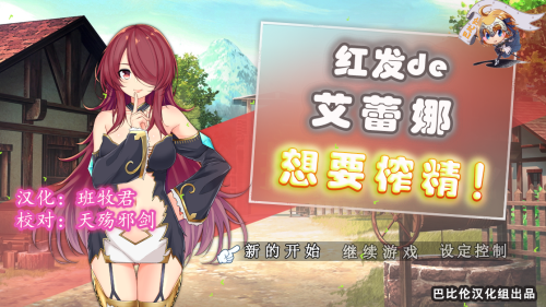 【ARPG/汉化】 红发艾蕾娜想要榨鲸! 完整精翻汉化版 【600M】-次元神域 【ARPG/汉化】 红发艾蕾娜想要榨鲸! 完整精翻汉化版 【600M】-次元神域