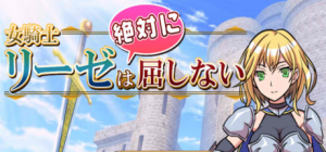 【日系】 女骑士莉泽绝不会屈服！AI汉化内嵌版【新汉化/400M】-Hello world!