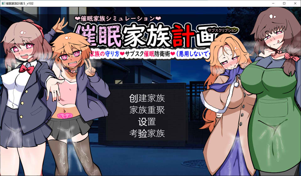 【日系/RPG】 催M家庭计划S-理想家庭的保护方式 V1.02 AI汉化版+存档【新汉化/2G】-次元神域 【日系/RPG】 催M家庭计划S-理想家庭的保护方式 V1.02 AI汉化版+存档【新汉化/2G】-次元神域