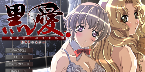 【PC/2D/ADV/汉化】黑爱：一夜妻馆 HD重置AI汉化版【2.3G】-次元神域