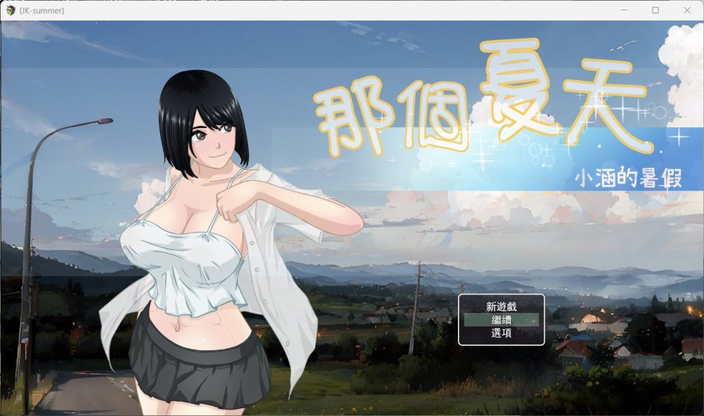【PC/2D/探索RPG/中文】那年夏天 小涵的暑假 DL官方中文版【1G】-次元神域 【PC/2D/探索RPG/中文】那年夏天 小涵的暑假 DL官方中文版【1G】-次元神域