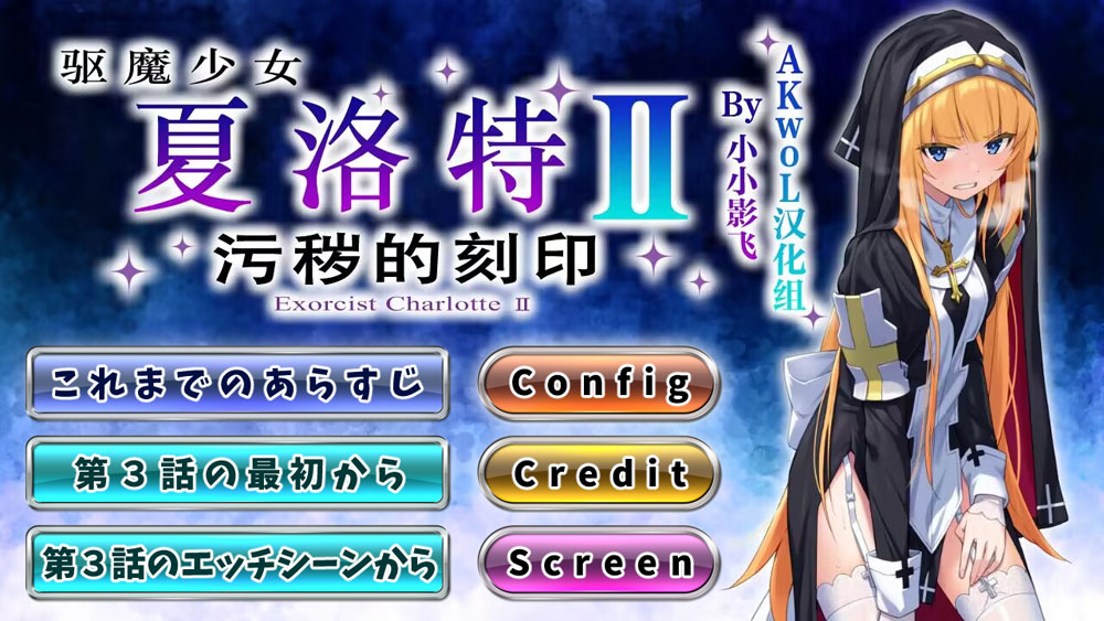  驱魔少女夏洛特Ⅱ~污O的刻印1-12章 精翻汉化版★CV [/3G]-次元神域