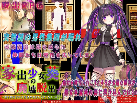 [日系] 家出少女葵逃出废墟-朋友被药物弄得不正常了！AI汉化版[新汉化/500M]-次元神域