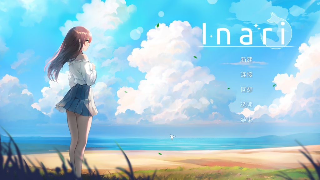  Inari Ver1.3 STEAM官方中文无修版+全CG存档 [7.2G]-次元神域