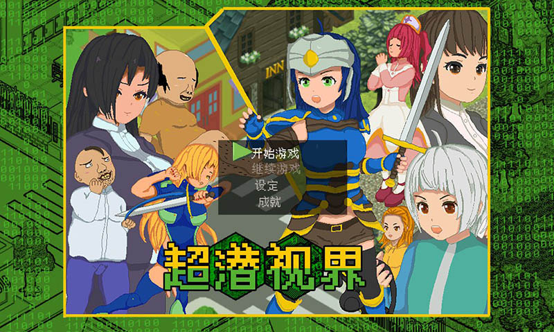 【PC/2D/RPG/中文】超潜视界 DL官方中文版【2.5G】-次元神域 【PC/2D/RPG/中文】超潜视界 DL官方中文版【2.5G】-次元神域
