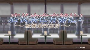 【ACT/中文】店长实在有够忙! ~被擄走的店員~V1.06R -18 STEAM官方中文版【1.7G】-Hello world!