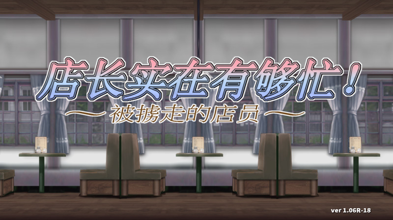 【ACT/中文】店长实在有够忙! ~被擄走的店員~V1.06R -18 STEAM官方中文版【1.7G】-次元神域 【ACT/中文】店长实在有够忙! ~被擄走的店員~V1.06R -18 STEAM官方中文版【1.7G】-次元神域