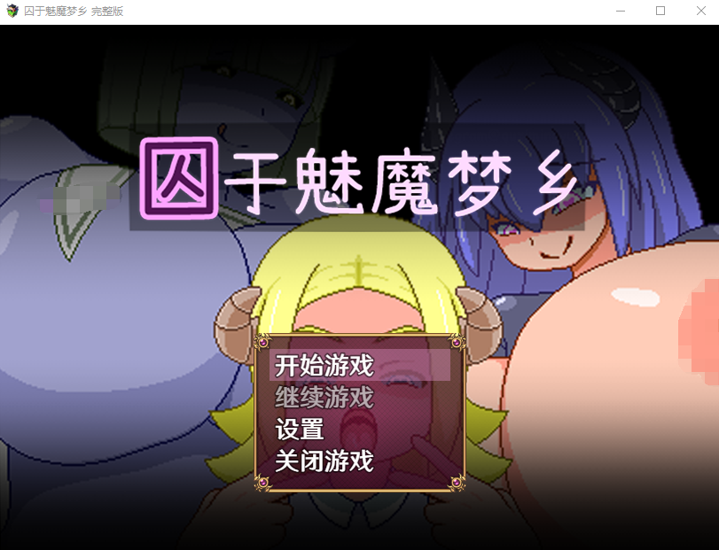 【PC/2D/RPG/中文】囚于魅魔梦乡 V1.0 DL官方中文版【530M】-次元神域