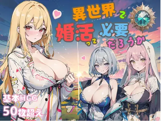 【PC/2D/SLG/中文】异世界中要相亲?V2.3 DL官方中文版【650M】-次元神域 【PC/2D/SLG/中文】异世界中要相亲?V2.3 DL官方中文版【650M】-次元神域
