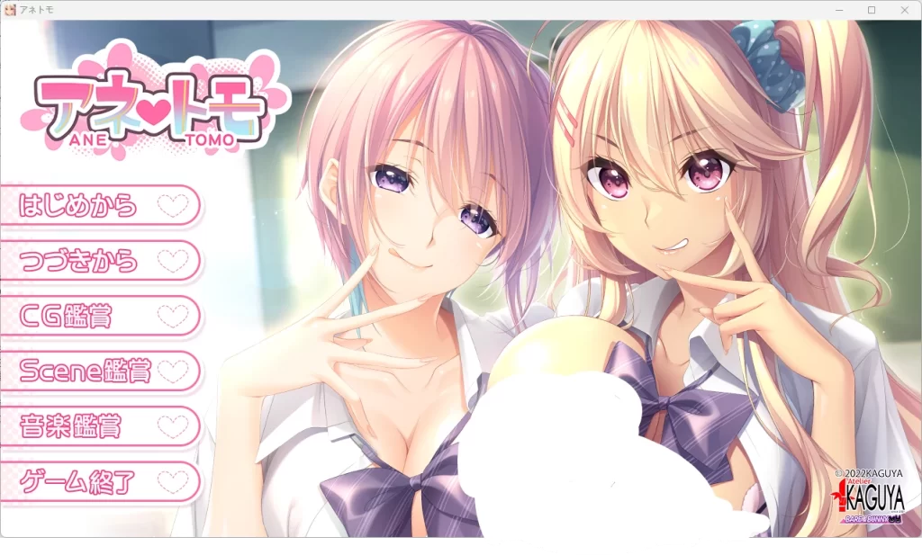 【PC/2D/ADV/汉化/竹子社】アネトモ 汉化版【4.3G】-次元神域