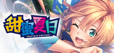 【ADV/汉化/新作】甜蜜夏日 Perfect Edition Ver1.0H STEAM官方中文版★全CV【6G】-次元神域 【ADV/汉化/新作】甜蜜夏日 Perfect Edition Ver1.0H STEAM官方中文版★全CV【6G】-次元神域