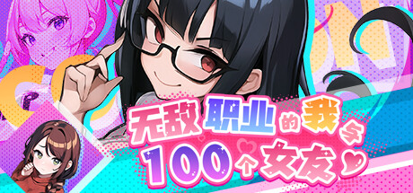 【日系]】无敌职业的我与100个女友 STEAM官中无修版【5月更新/500M】-次元神域