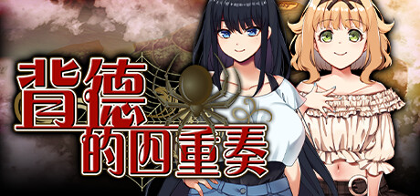 [日系] 背德的四重奏 Ver1.02 STEAM官中无修版+全CG回想【5月新作/1.3G】-次元神域