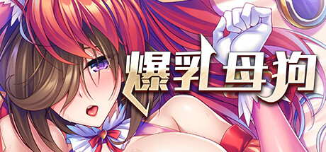 【PC/RPG】大欧派团长是我的绒布球 STEAM官方中文版★全CV【5月新作/1.2G】-次元神域 【PC/RPG】大欧派团长是我的绒布球 STEAM官方中文版★全CV【5月新作/1.2G】-次元神域