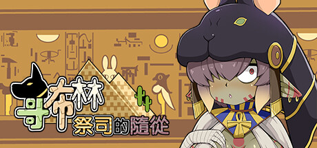 [日系] 哥布林祭司的随从 STEAM官方中文版[5月新作/2.5G]-次元神域