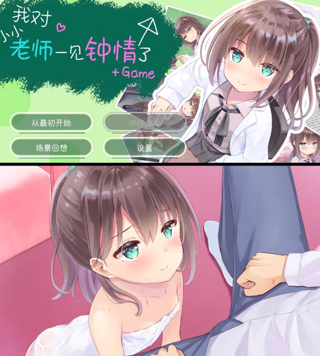 【PC/2D/GAL/汉化】我对小小老师一见钟情了 精翻汉化版【3.8G】-次元神域 【PC/2D/GAL/汉化】我对小小老师一见钟情了 精翻汉化版【3.8G】-次元神域