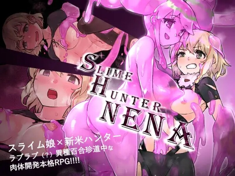 【回合RPG/拘束异种X/2C】史莱姆猎人妮娜(スライムハンターニ)V1.31 AI汉化+全CG存档-次元神域 【回合RPG/拘束异种X/2C】史莱姆猎人妮娜(スライムハンターニ)V1.31 AI汉化+全CG存档-次元神域