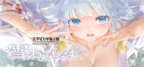 【日系/GAL】美少女万华镜异闻-雪女 Ver1.0c 官方中文版★全CV【新官中/7.5G】-次元神域