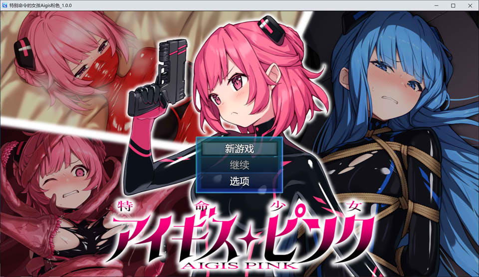 【RPG/汉化】 特命少女：アイギス ピンク AI汉化版+全CG包【5月新作/2.5G】-次元神域