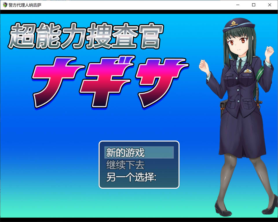 【日系/PC/RPG】 超能力捜査官渚 云翻汉化版【5月新作/1.2G】-次元神域 【日系/PC/RPG】 超能力捜査官渚 云翻汉化版【5月新作/1.2G】-次元神域