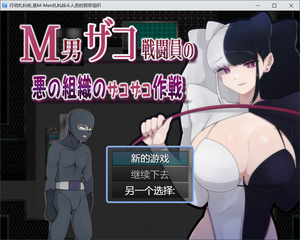 【日系/RPG】 M男杂鱼战斗员的恶之组织的作战行动 云翻汉化版【6月新作/1.2G】-次元神域 【日系/RPG】 M男杂鱼战斗员的恶之组织的作战行动 云翻汉化版【6月新作/1.2G】-次元神域