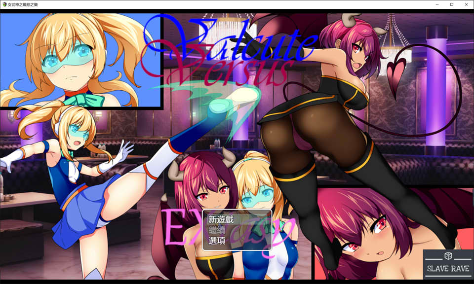 【日系/RPG】 女武神之战欲之乐 Valcute Versus Extasy Ver1.1 AI汉化版【新汉化/1.6G】-次元神域 【日系/RPG】 女武神之战欲之乐 Valcute Versus Extasy Ver1.1 AI汉化版【新汉化/1.6G】-次元神域