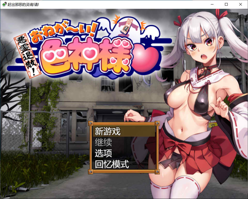 【日系/RPG】 恶灵退散!拜托啦!涩神大人 AI汉化版+全CG包【6月新作/1.7G】-次元神域 【日系/RPG】 恶灵退散!拜托啦!涩神大人 AI汉化版+全CG包【6月新作/1.7G】-次元神域