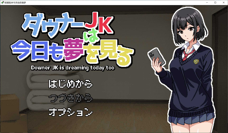 【像素SLG/汉化/动态】忧郁的JK今天也在做梦 挂载AI汉化版【新汉化/1.2G】-次元神域 【像素SLG/汉化/动态】忧郁的JK今天也在做梦 挂载AI汉化版【新汉化/1.2G】-次元神域