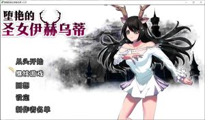 【日系/RPG】堕艳的圣女伊赫乌蒂V1.01 STEAM官中无修版+自带全回想【更新/2.8G】-Hello world!