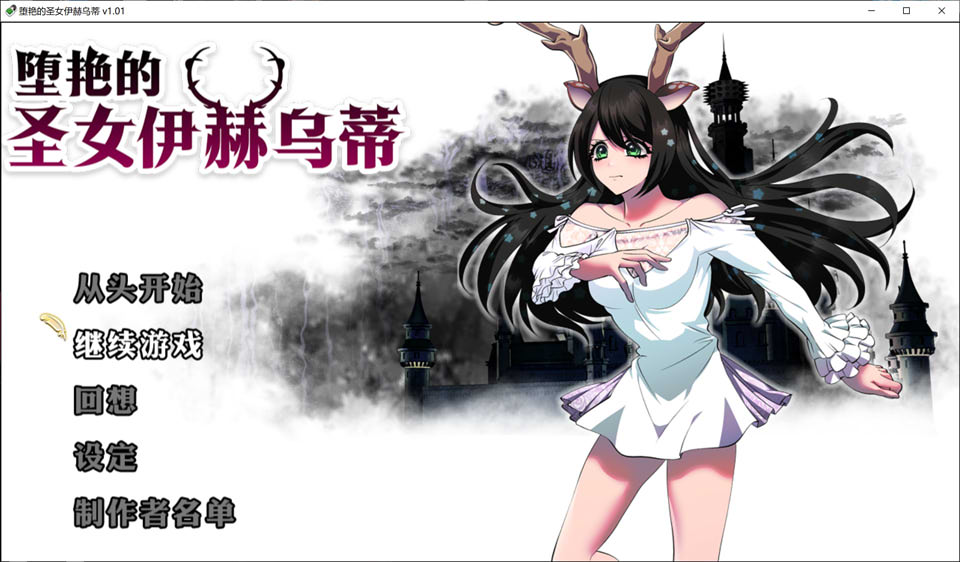 【日系/RPG】堕艳的圣女伊赫乌蒂V1.01 STEAM官中无修版+自带全回想【更新/2.8G】-次元神域 【日系/RPG】堕艳的圣女伊赫乌蒂V1.01 STEAM官中无修版+自带全回想【更新/2.8G】-次元神域