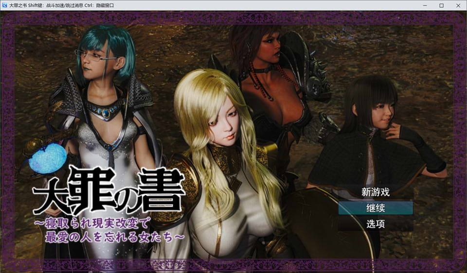 【日系/SLG】 罪之书 Ver1.03 AI汉化挂载版+全回想存档【新汉化/1.8G】-次元神域 【日系/SLG】 罪之书 Ver1.03 AI汉化挂载版+全回想存档【新汉化/1.8G】-次元神域