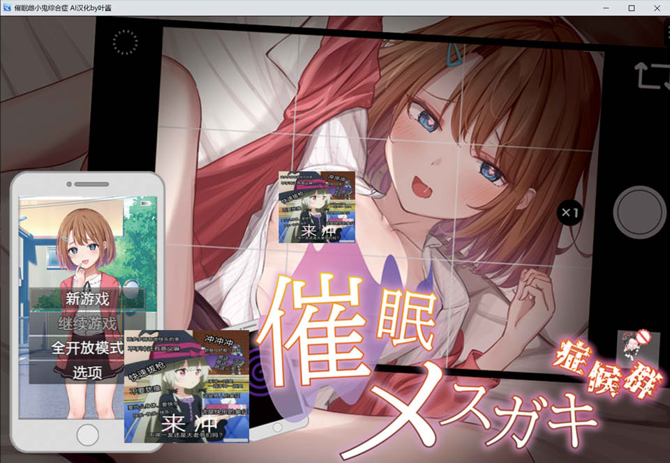 【日系】 催M雌小鬼综合症 内嵌AI汉化版+存档【PC+安卓】【新汉化/700M】-次元神域 【日系】 催M雌小鬼综合症 内嵌AI汉化版+存档【PC+安卓】【新汉化/700M】-次元神域